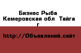 Бизнес Рыба. Кемеровская обл.,Тайга г.